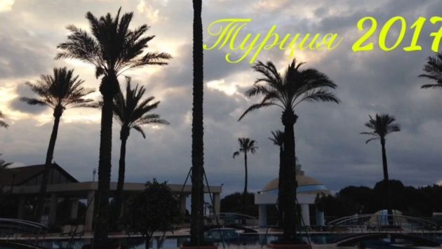 Турция, Белек. Февраль 2017.