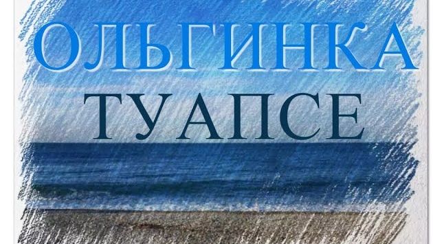 Туапсе, Февраль: Ольгинка Туапсе. Зима в Ольгинке.