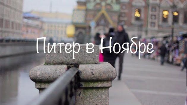 Санкт-Петербург в Ноябре прекрасен