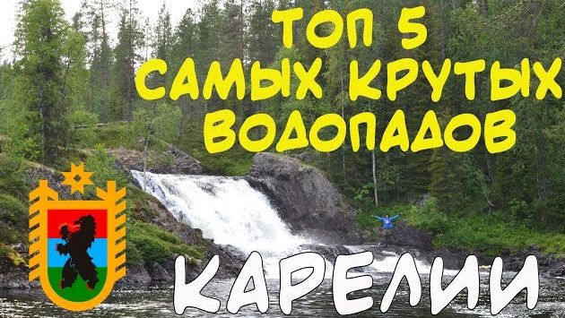 Топ 5 водопадов Карелии самые крутые водопады республики Карелия