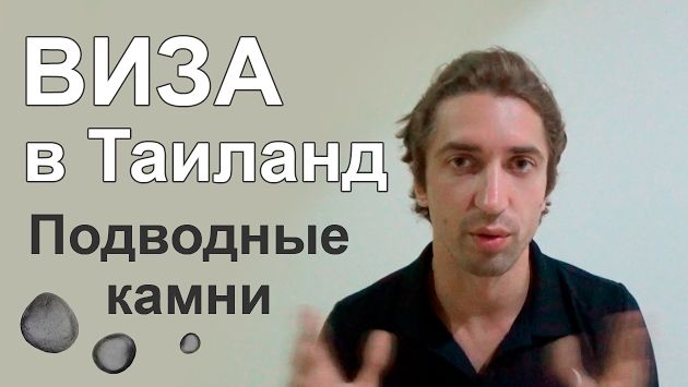 Виза в Таиланд в посольстве Москвы