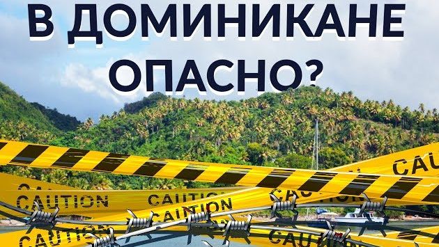 Опасно ли в Доминикане? Чем опасна Доминикана. Опасно ли отдыхать в Доминикане.