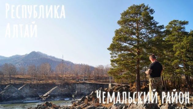 Чемальский район, Республика Алтай (апрель 2020 год)
