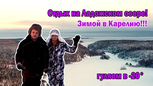 Февраль, Карелия: Отдых в Карелии зимой