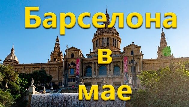 Барселона: Барселона в мае