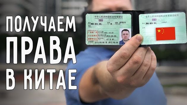 ПОЛУЧАЕМ КИТАЙСКИЕ ПРАВА ???? ПОШАГОВАЯ ИНСТРУКЦИЯ ✔️