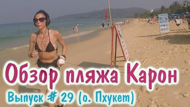 Пляж Карон на острове Пхукет, Таиланд. Плюсы и минусы. Обзор лучшего пляжа! Karon Beach, Thailand