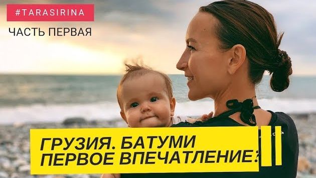 Грузия. Батуми. Первое впечатление. Жилье. Цены. Валюта. С детьми