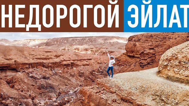 Сентябрь в Эйлате: Эйлат, Израиль. Бюджетный отдых. Куда сходить, что посмотреть?