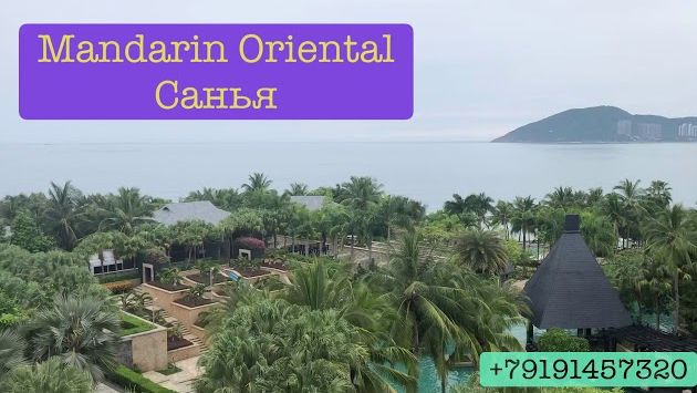 Китай ???????? Хайнань Mandarin Oriental Sanya