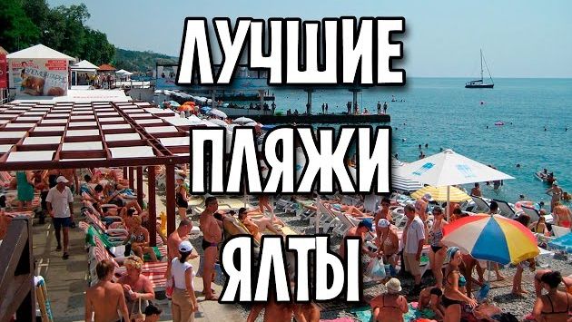 Лучшие пляжи Ялты