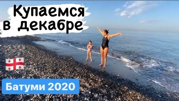 Купаемся в Декабре ./Батуми Грузия  моржевание /Долголетие и здоровье в Грузии/Откуда долгожители