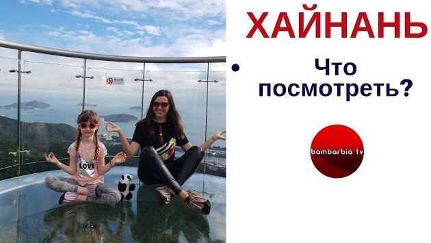 Что посмотреть на острове Хайнань? Отдых и экскурсии. ОТЗЫВЫ