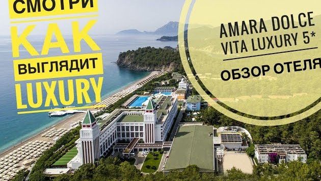 Хочешь узнать как выглядит Luxury отдых в AMARA DOLCE VITA 5* ? Смотри обзор отеля! Турция/Текирова