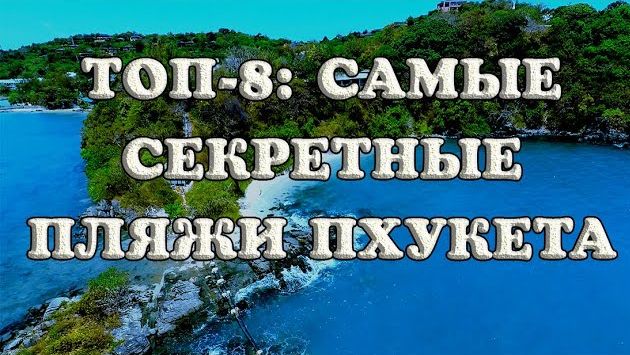 Секретные пляжи Пхукета: ТОП-8