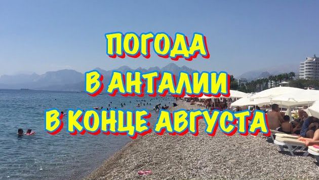 ТУРЦИЯ 2017 / Погода в Анталии в конце августа! / Температура воздуха и температура воды в Анталии