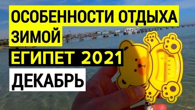 Египте 2021. Особенности отдыха зимой. Температура воды в Египте.  Декабрь. Советы туристам