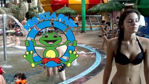 Аквапарк "Ква-Ква парк" в Москве