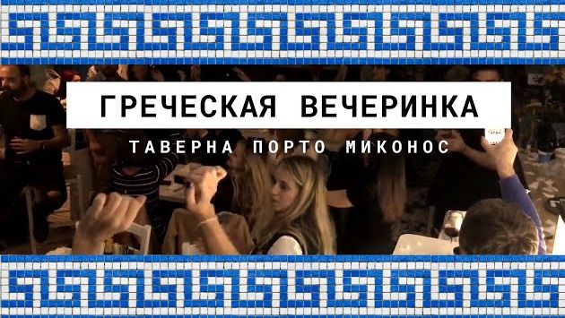 Греция в июле: Вечер в Греческой Таверне Порто Миконос!
