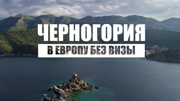 Европа без визы: ЧЕРНОГОРИЯ (ТВ-Репортаж)