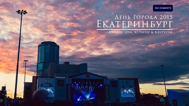 Екатеринбург: Екатеринбург. День города 2015