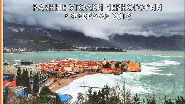 ????  ЧЕРНОГОРИЯ В ФЕВРАЛЕ 2018 ????