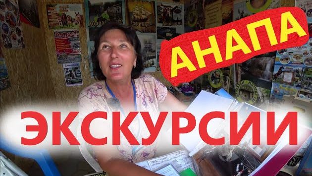 Июнь в Анапе: #Анапа ЭКСКУРСИИ В АНАПЕ 2019 - ЦЕНЫ с подробным описанием!