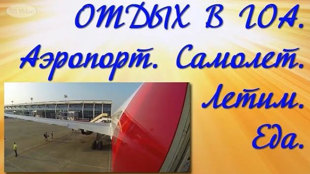 ОТДЫХ В ГОА. Аэропорт. Самолет. Летим. Еда.