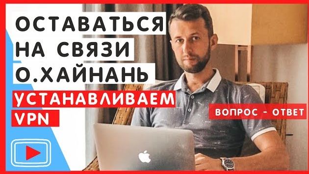 Обход блокировки интернета на о. Хайнань. Инструкция по настройке VPN программы.