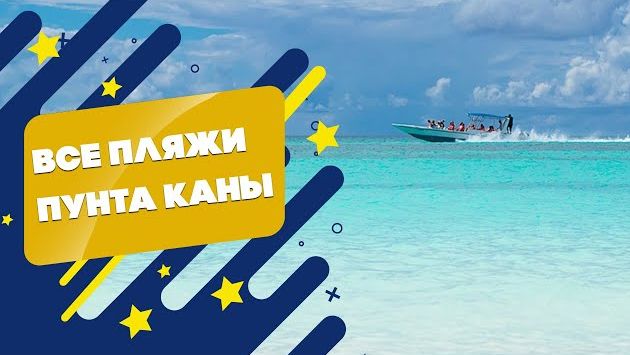 ЛУЧШИЕ ПЛЯЖИ ДОМИНИКАНЫ - ПУНТА КАНА /// КАКОГО ЦВЕТА ПЕСОК НА ПЛЯЖЕ БАВАРО?