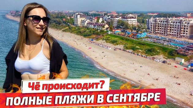 Зеленоградск: ПЛЯЖИ КАЛИНИНГРАДА в СЕНТЯБРЕ 2020. Отдых в Калининградской области