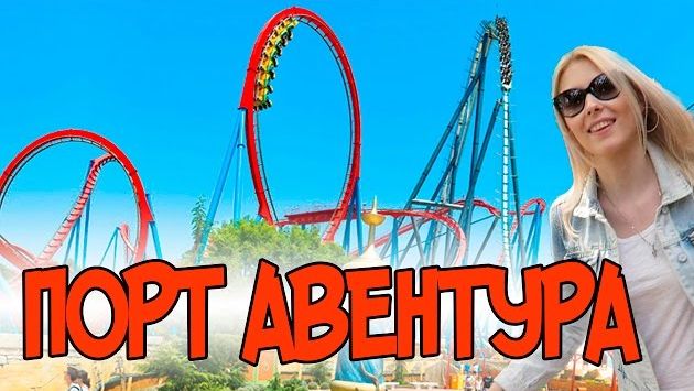 Салоу: Парк Аттракционов Порт Авентура \ Port Aventura. Я на американских горках "Шамбала".Жизнь в Испании