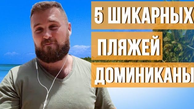 Топ 5 шикарных пляжей Доминиканы. Лучшие пляжи Доминиканы. Самые красивые пляжи Доминиканы.