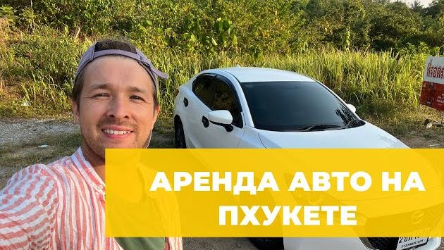 Аренда авто на Пхукете (Таиланд) с российской картой — мой отзыв и инструкция