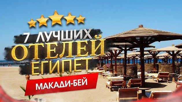 Египет 2026 Куда поехать? Макади-Бей - 7 лучших отелей