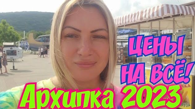 Июль, Архипо-Осиповка: Архипо-Осиповка 2023????ЦЕНЫ НА ВСЁ‼️☝#архипка #архипоосиповка2023