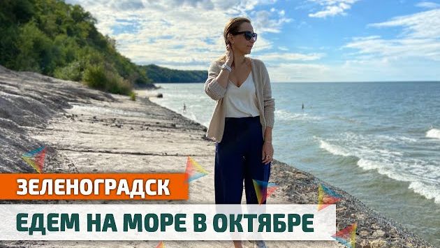 Едем в ЗЕЛЕНОГРАДСК из Калининграда на МОРЕ в ОКТЯБРЕ | Кафе на ПЛЯЖЕ