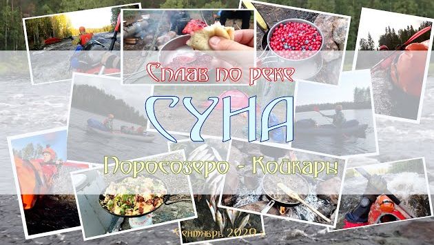 Сплав по реке Суна. Карелия, природа, ягоды-грибы! Сентябрь 2020. Каяк 2020 Акваграфика