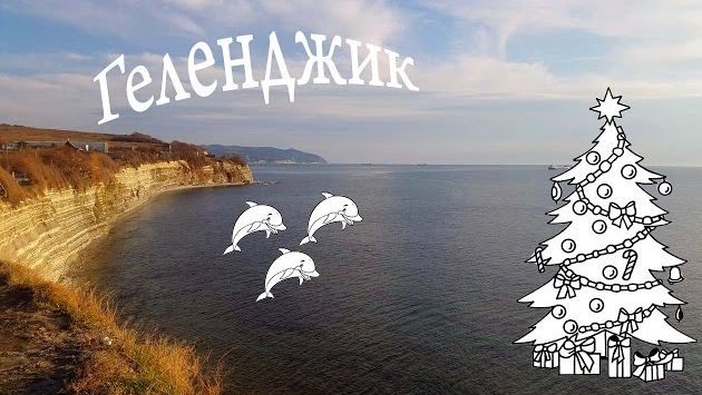 Геленджик зимой. Чем заняться на январские праздники. Интересные места.