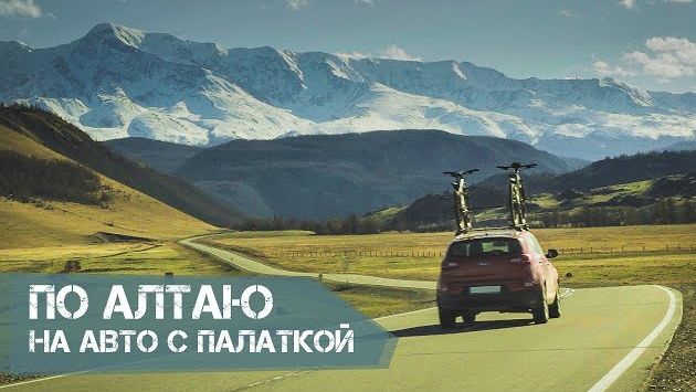 По Алтаю на автомобиле с палаткой.