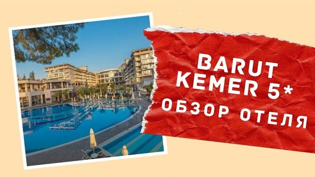 Barut Kemer 5*. Кемер, Турция. Обзор отеля