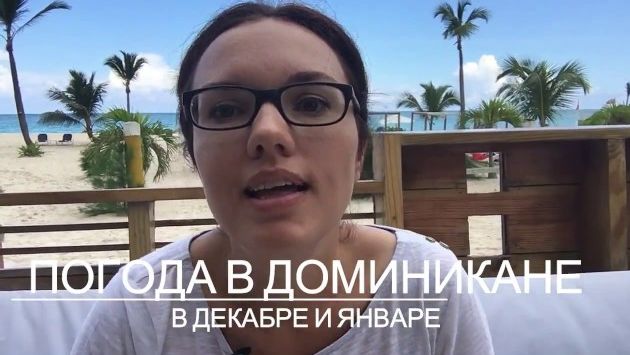 ПОГОДА В ДОМИНИКАНЕ В ДЕКАБРЕ И ЯНВАРЕ 2016-2017