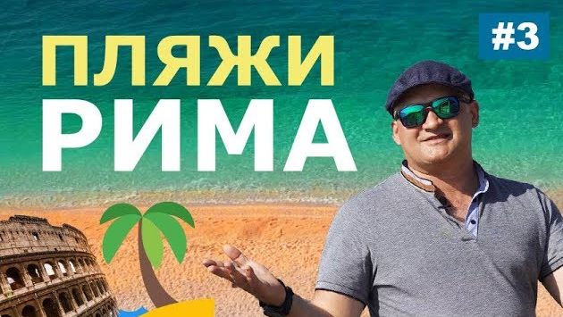 Рим, Июнь: Пляжи рядом с Римом. Как добраться на море из Рима ? Море в Италии