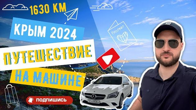 На машине в КРЫМ в 2024. ВСЯ ПРАВДА!! Трасса М4-Дон. Проезд через Крымский мост. Судак. Новый Свет.