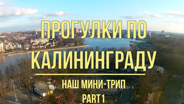 Калининград, прогулки по городу, март 2020, часть 1
