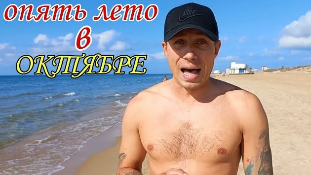 Анапа Сегодня Погода, пляж в Октябре / Витязево 2022