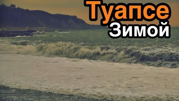 Январь: Туапсе зимой