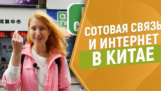 Сотовая связь и интернет в Китае