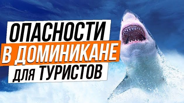 Опасности в Доминикане для туристов