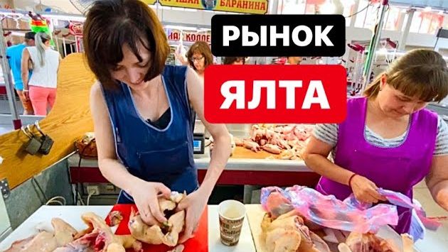 ЯЛТИНСКИЙ РЫНОК - ЧТО ПО ЧЁМ?)